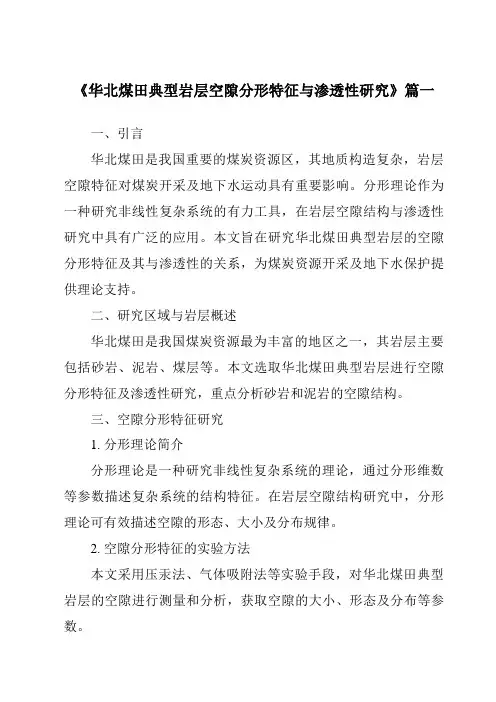 《华北煤田典型岩层空隙分形特征与渗透性研究》范文
