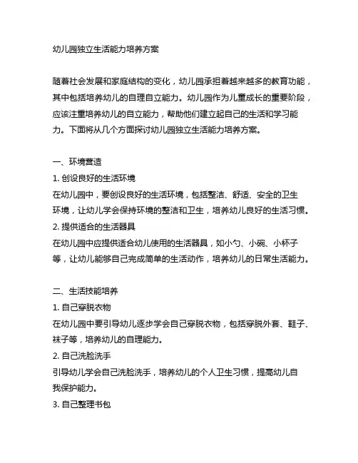 幼儿园独立生活能力培养方案 幼儿园自立