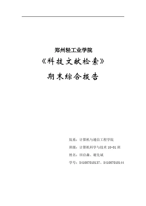 科技文献检索期末综合报告