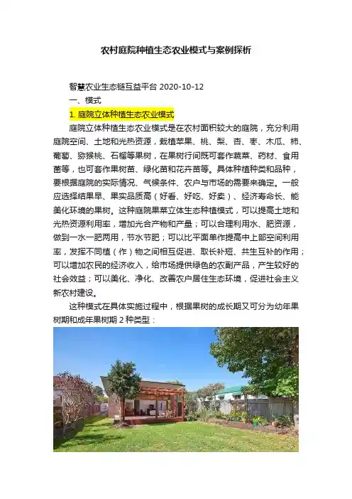 农村庭院种植生态农业模式与案例探析