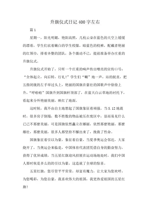 升旗仪式日记400字左右