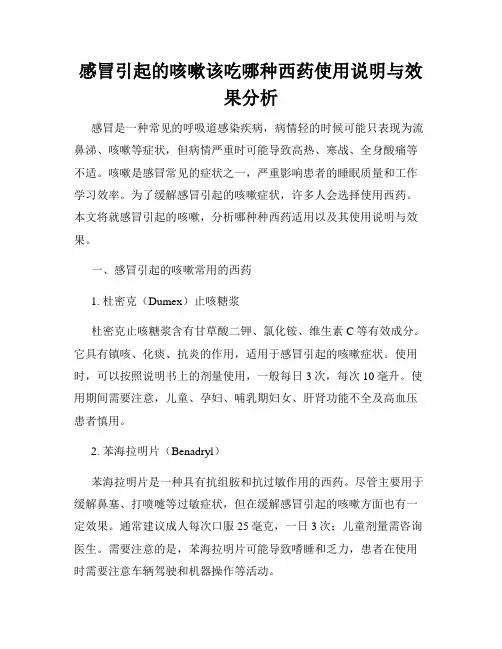 感冒引起的咳嗽该吃哪种西药使用说明与效果分析