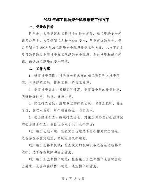 2023年施工现场安全隐患排查工作方案