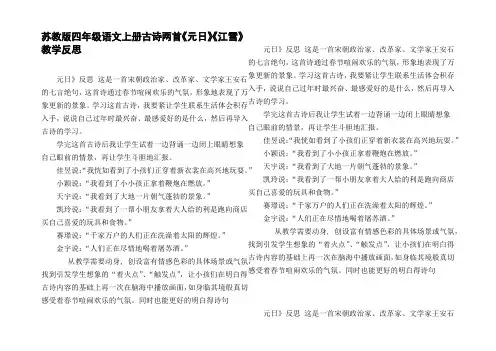 苏教版四年级语文上册古诗两首元日江雪教学反思