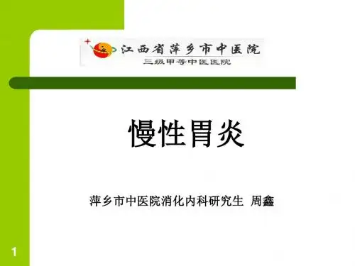 (参考课件)慢性胃炎--西医内科学