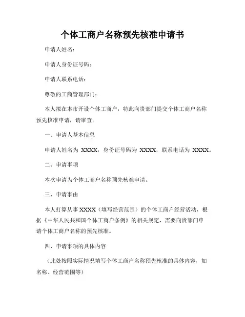 个体工商户名称预先核准申请书