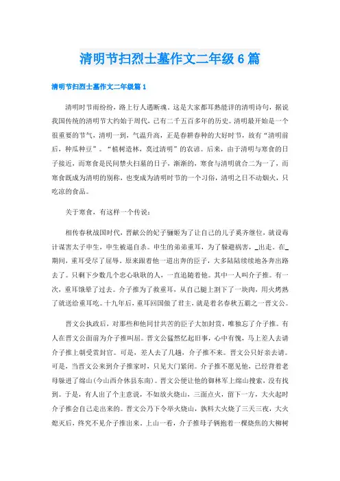 清明节扫烈士墓作文二年级6篇