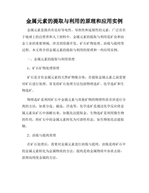 金属元素的提取与利用的原理和应用实例