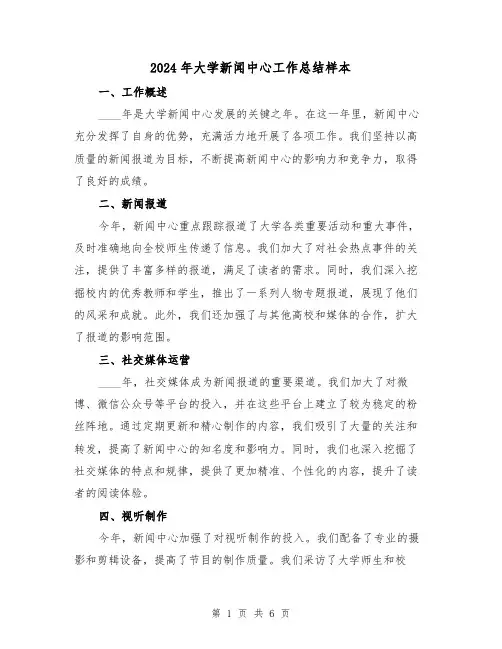 2024年大学新闻中心工作总结样本(2篇)
