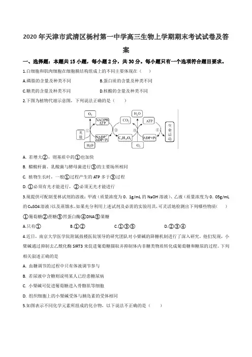 2020年天津市武清区杨村第一中学高三生物上学期期末考试试卷及答案