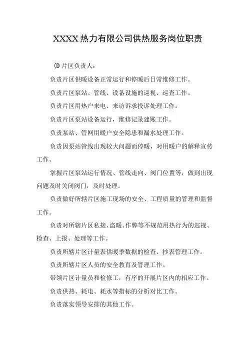 热力有限公司供热服务岗位职责