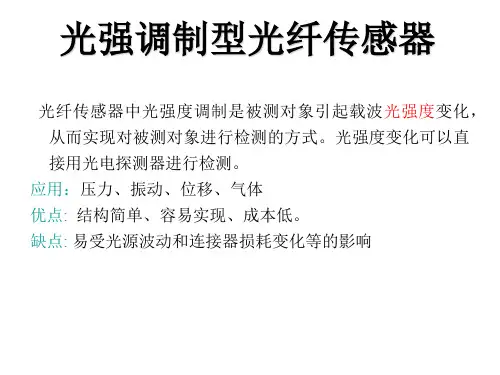 光强调制型光纤传感器.