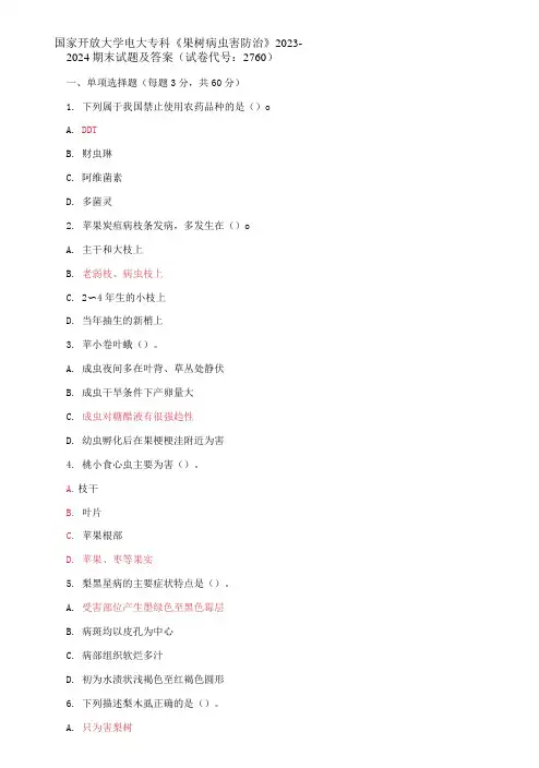 国家开放大学电大专科《果树病虫害防治》2023-2024期末试题及答案(试卷代号：2760)