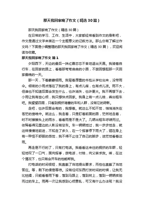 那天我回家晚了作文（精选30篇）