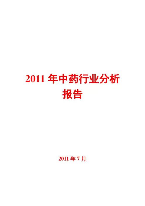 中药行业分析报告2011