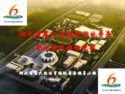 湖北省第六次全国体育场地普查登记表及指标培训讲义