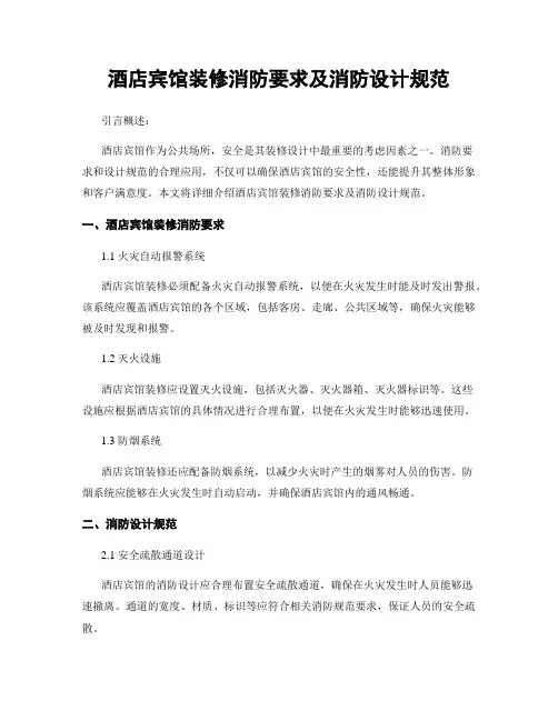 酒店宾馆装修消防要求及消防设计规范