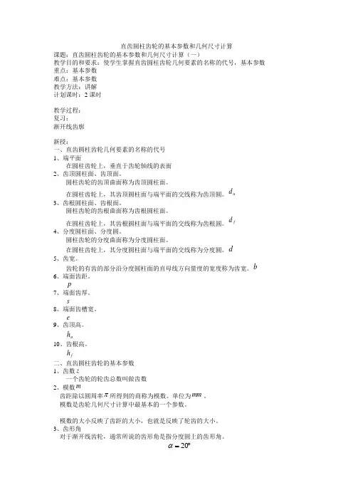 直齿圆柱齿轮的基本参数和几何尺寸计算教案