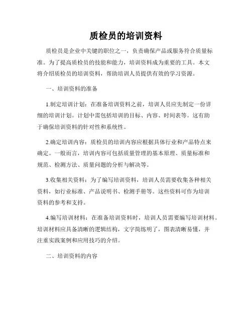 质检员的培训资料
