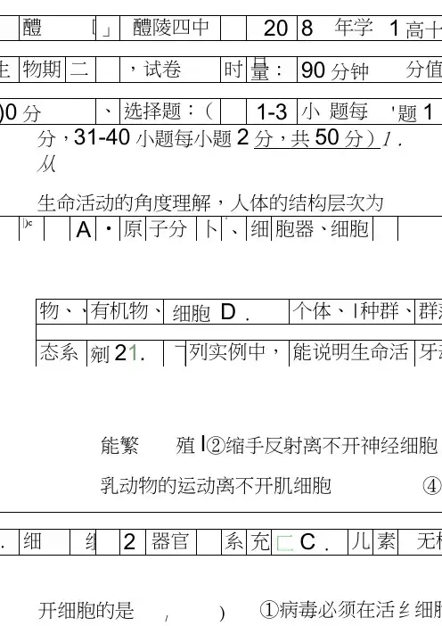 20182019高一生物上学期期中联考试题带答案湖南醴陵二中醴陵四中