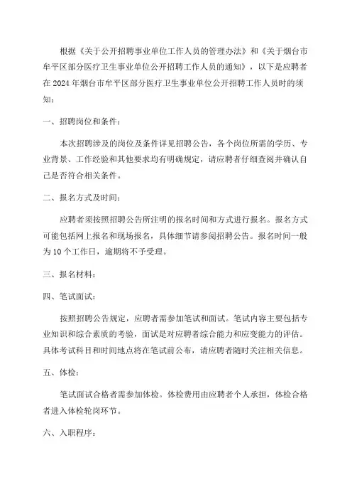 2024年烟台市牟平区部分医疗卫生事业单位公开招聘工作人员应聘须知