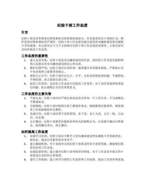 纪检干部工作态度