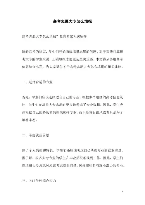 关于高考志愿大专怎么填报