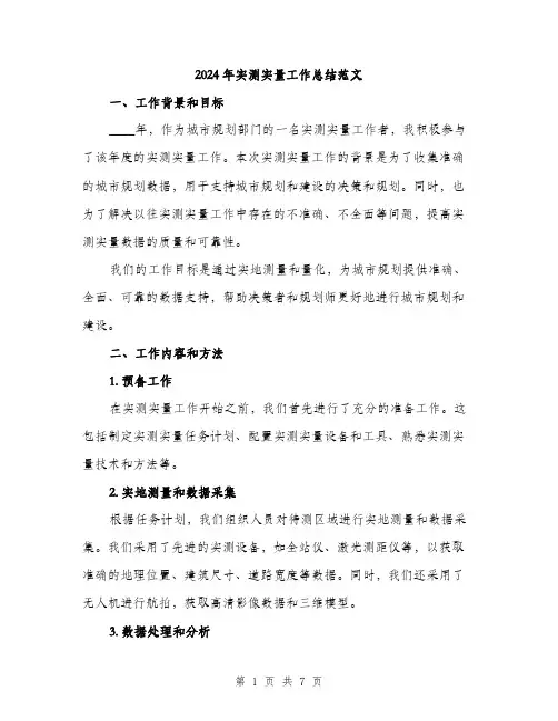 2024年实测实量工作总结范文(二篇)