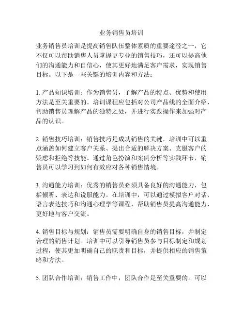 业务销售员培训