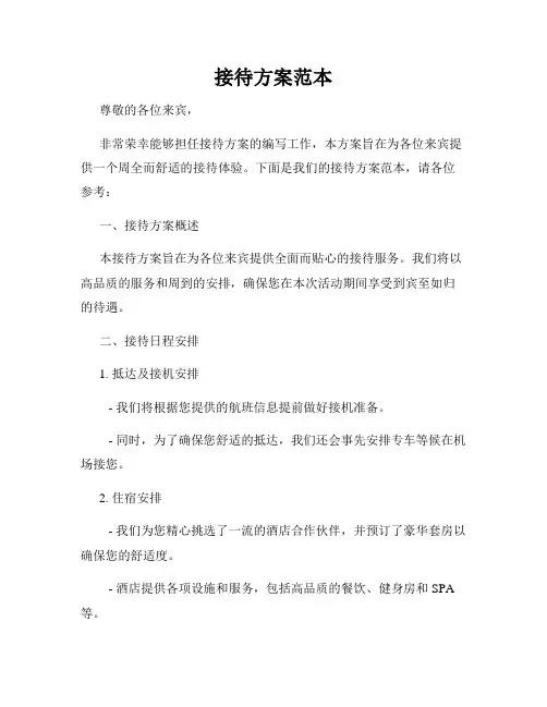 接待方案范本