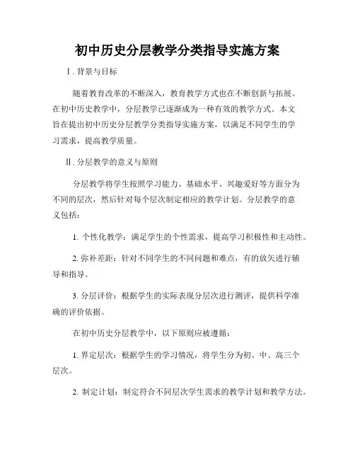 初中历史分层教学分类指导实施方案