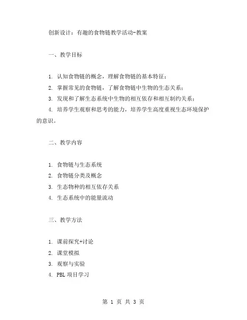 创新设计：有趣的食物链教学活动教案