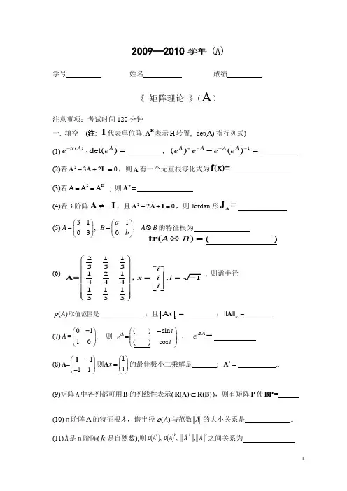 北航2009-2010 学年第一学期矩阵理论A试题