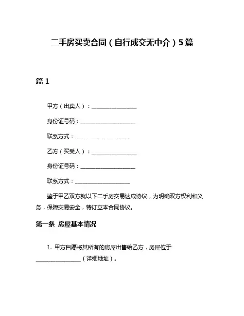 二手房买卖合同(自行成交无中介)5篇
