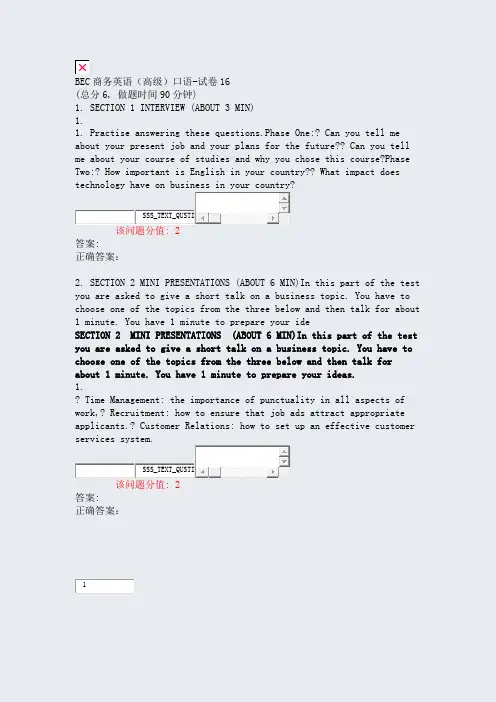 BEC商务英语高级口语-试卷16_真题(含答案与解析)-交互