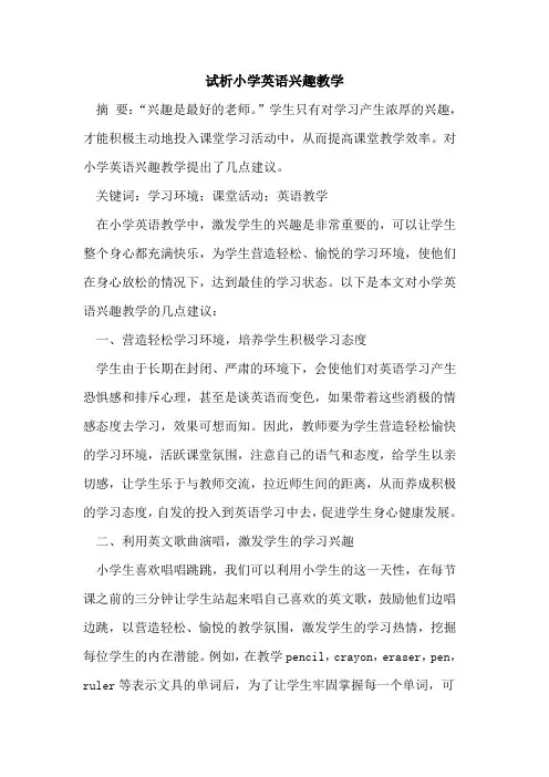 小学英语兴趣教学