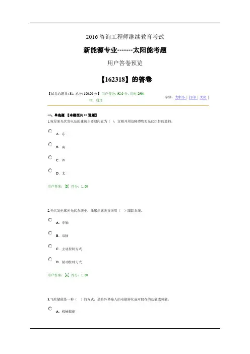 2016咨询工程师继续教育考试新能源专业太阳能考题(得分92分)详解