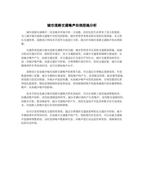 城市道路交通噪声治理措施分析