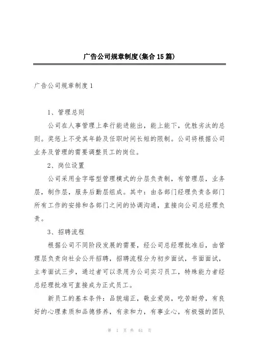 广告公司规章制度(集合15篇)