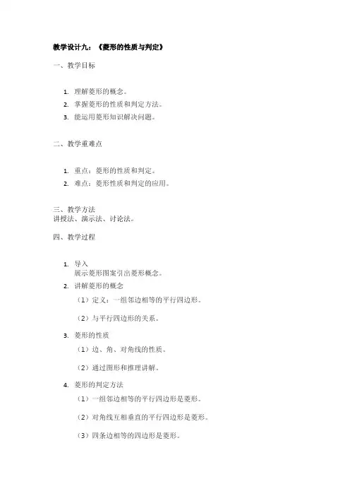 教学设计九：《菱形的性质与判定》