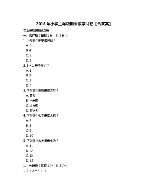 2018年小学三年级期末数学试卷【含答案】
