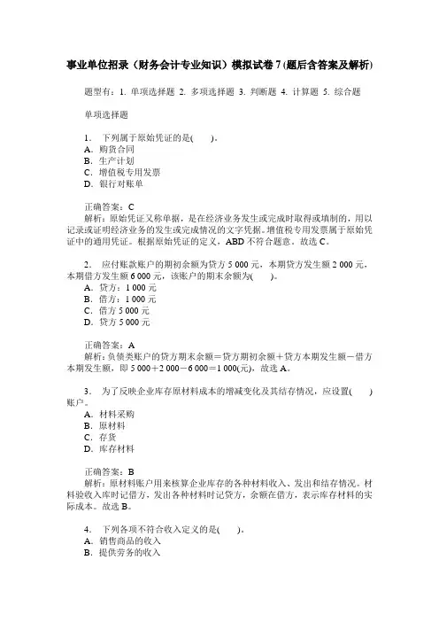 事业单位招录(财务会计专业知识)模拟试卷7(题后含答案及解析)