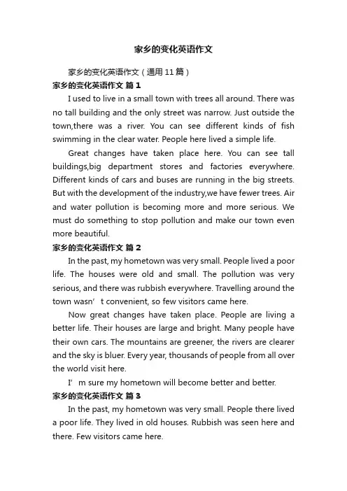 家乡的变化英语作文（通用11篇）