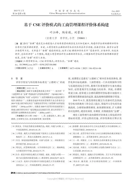 基于CSE_评价模式的工商管理课程评价体系构建
