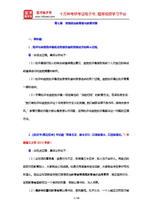 《思想政治教育学原理》配套考研题库-第七章 思想政治教育者与教育对象【圣才出品】
