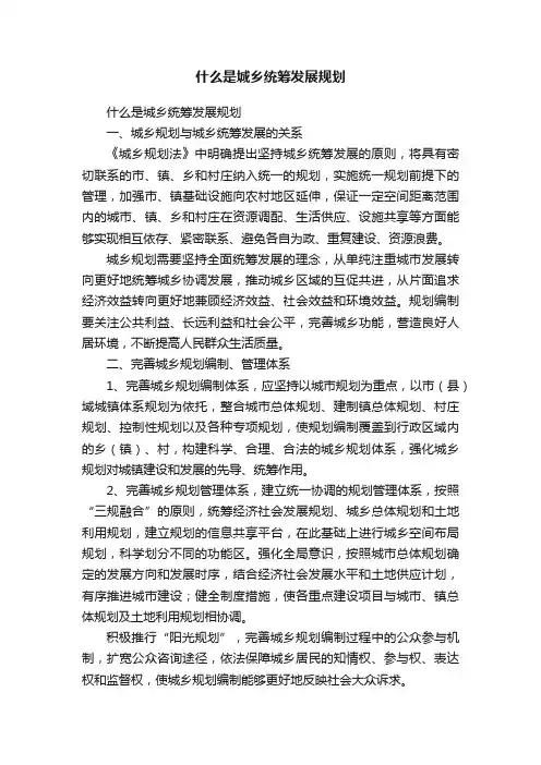 什么是城乡统筹发展规划