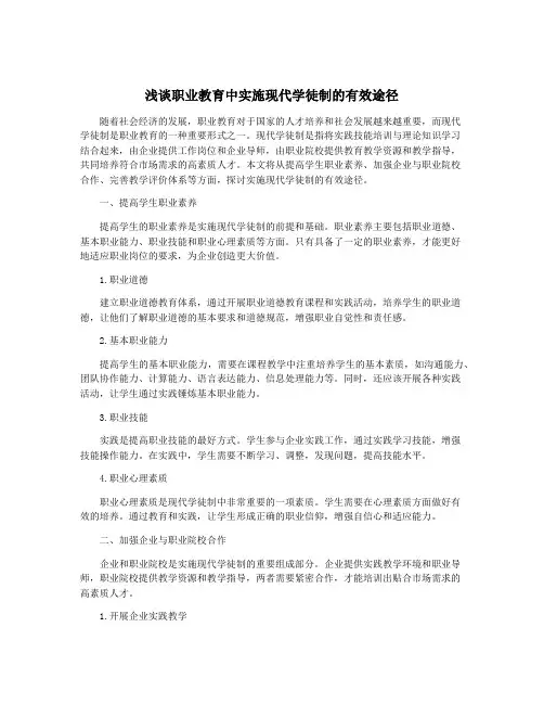浅谈职业教育中实施现代学徒制的有效途径