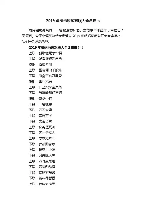 2019年结婚厨房对联大全含横批