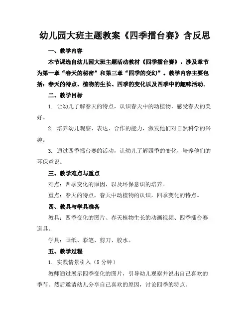 幼儿园大班主题教案《四季擂台赛》含反思