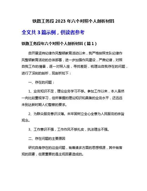 铁路工务段2023年六个对照个人剖析材料